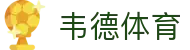 bevictor伟德官网 - 韦德官方网站